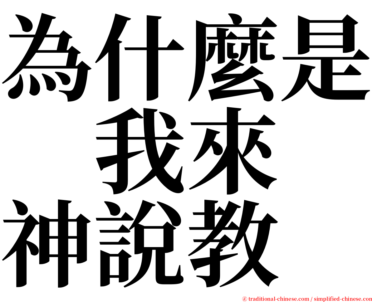 為什麼是　我來　神說教 serif font